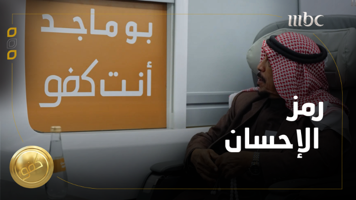 حلقة أمس من برنامج #كفو لـ لافي الرويلي جميلة ودموعه أثرت كثير فيني. ويمكن الإحساس هذا مشترك وهذا سبب تركيزي على الأيتام في مبادراتي في منصات التواصل.