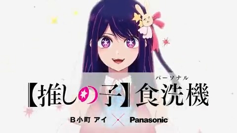 ╱ 【#推しの子】#B小町アイ さん ご出演 #パーソナル食洗機 #SOLOTA CM 700万回再生㊗記念ツイート✨ \ SOLOTA推しの皆様 アイさん推しの皆様 両推しの皆様 ありがとうございます! まだご覧になっていない方は サムネをタップして是非、CMをご覧ください★ #B小町アイが推すSOLOTA