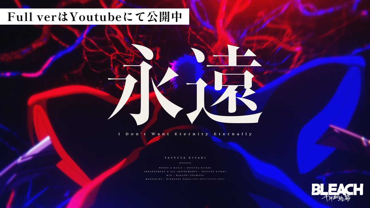 ◤ ̄ ̄ ̄ ̄ ̄ ̄ ̄ ̄◥ THE SYNERGY SPECIAL EDITION ◣________◢ #キタニタツヤ『永遠』 × #BLEACH 千年血戦篇 ↓フルverはこちら 4/2(日)17:30からは 第1クールアンコール放送がスタート! 7月から放送の第2クールもお楽しみに #BLEACH_anime