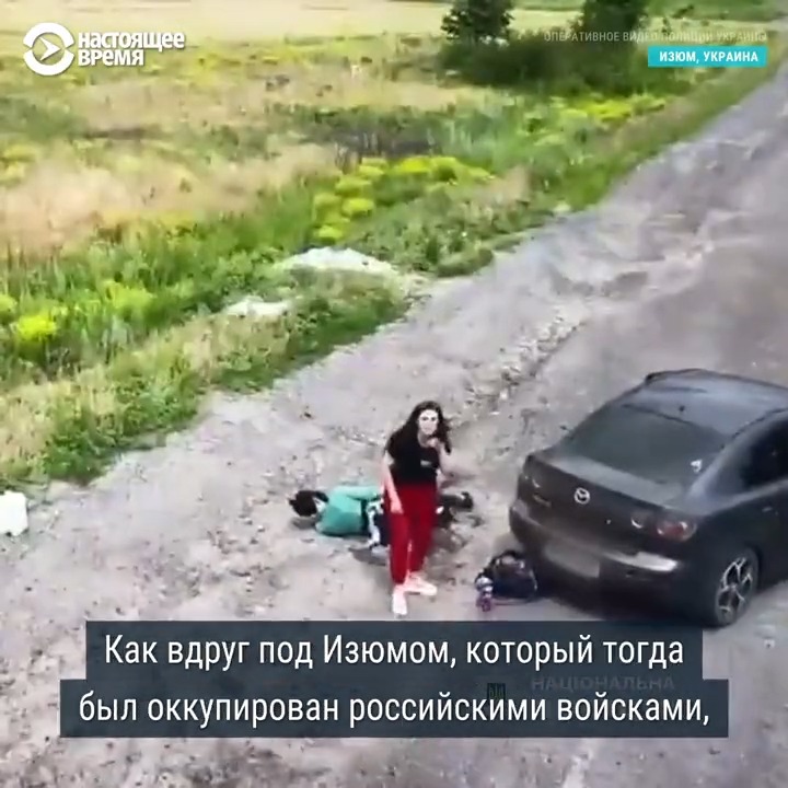 Валерию и ее мужа расстреляли в машине российские военные возле Изюма. Ее мужа ранило. Женщину увел от машины дрон ВСУ. Ей сбросили записку "Иди за мной". Ее мужа, лежавшего без сознания, солдаты РФ, сбросили в овраг. Ночью он очнулся и добрался до украинских военных