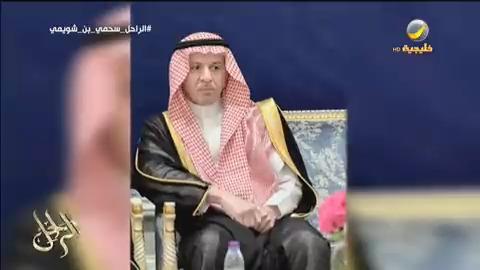 قصيدة رثاء في الراحل معالي المستشار "سحمي بن شويمي" كتبتها زوجته "فيحاء بنت محمد" محمد الخميسي #برنامج_الراحل #عيشوا_معنا_معنى_رمضان