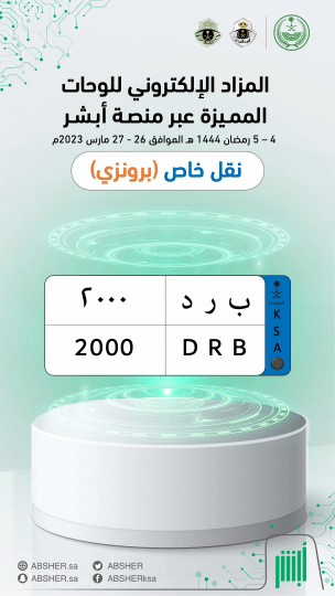 ساعات وينتهي المزاد ⌛️.. شارك الآن في #مزاد_اللوحات_الإلكتروني عبر منصة أبشر واحصل على لوحة مركبتك المميّزة بكل سهولة