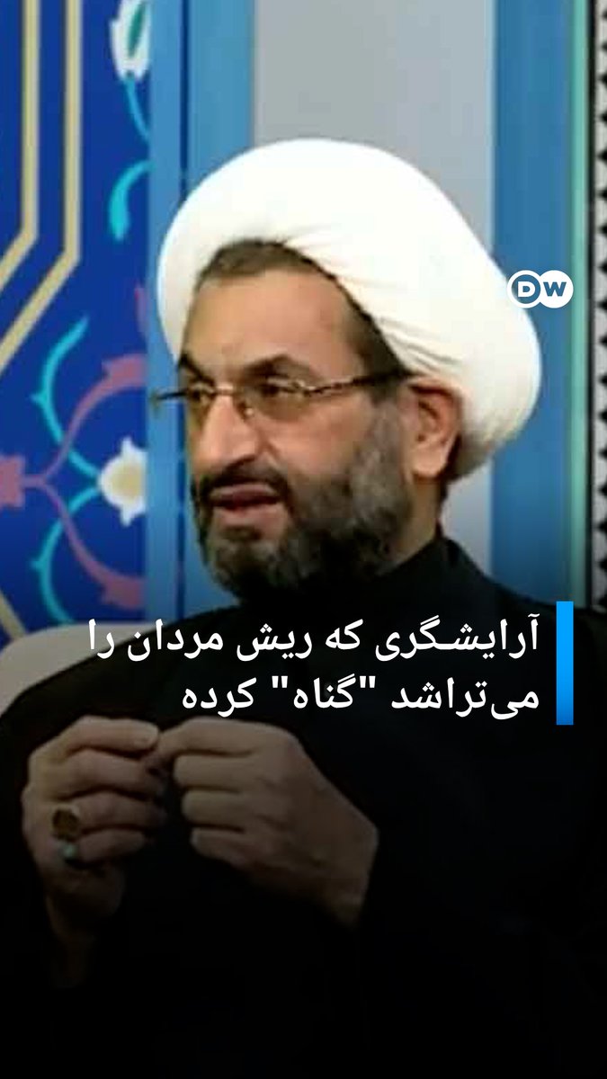 حسین وحیدپور کارشناس مذهبی صداوسیما در یک برنامه مذهبی میگوید: «هم کسی که خود را در اختیار آرایشگر قرار میدهد و هم خود آرایشگر که اقدام به تراشیدن ریش فرد میکند مرتکب گناه شده و پول آرایشگر اشکال شرعی دارد».