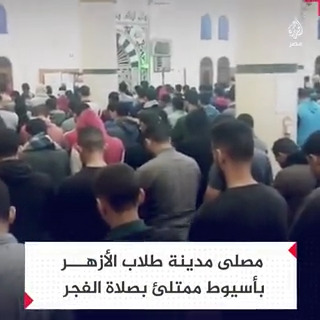 يؤمهم أحد زملائهم بصوت رائع.. شباب المدينة الطلابية بجامعة #الأزهر في أسيوط يجتمعون بالمسجد لصلاة الفجر في مشهد روحاني رائع #الجزيرة_في_رمضان