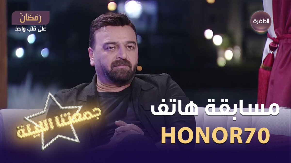 فرصتكم لربح هاتف HONOR70 أفضل هاتف لتصوير الفلوج🎁 سؤال مسابقة جمعتنا الليلة لليوم يقول: طويل وظله في وسطه شو هو؟! شروط المسابقة: 1 - متابعة حساب HONOR Arabia و قناة الظفرة 2- الإجابة على السؤال + الإسم 3- كتابة #جمعتنا_الليلة و #جمعتنا_الليلة_مع_هونر