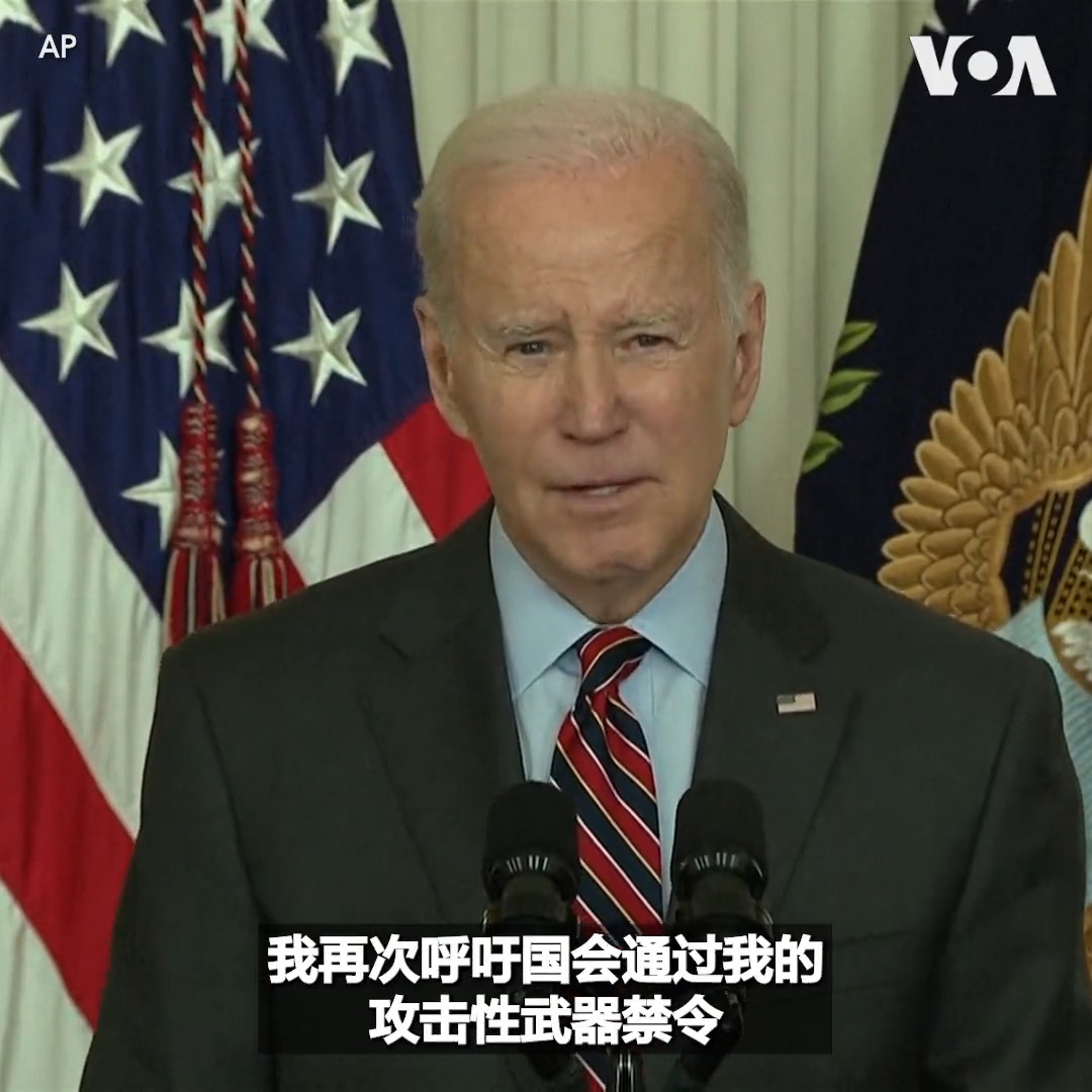 美国总统拜登27日说纳什维尔学校枪击案令人痛心。 拜登总统还再次呼吁国会要通过禁止攻击性武器的法律。有关当局说一名女性枪手携带两支攻击性步枪和一支手枪在纳什维尔一所私立小学校打死三名学生和三个成年人。枪手后来被警方击毙。