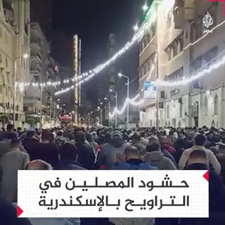 مشهد يسر الناظرين.. حشود كبيرة خارج مسجد "شرق المدينة" بالإسكندرية في صلاة التراويح #الجزيرة_في_رمضان