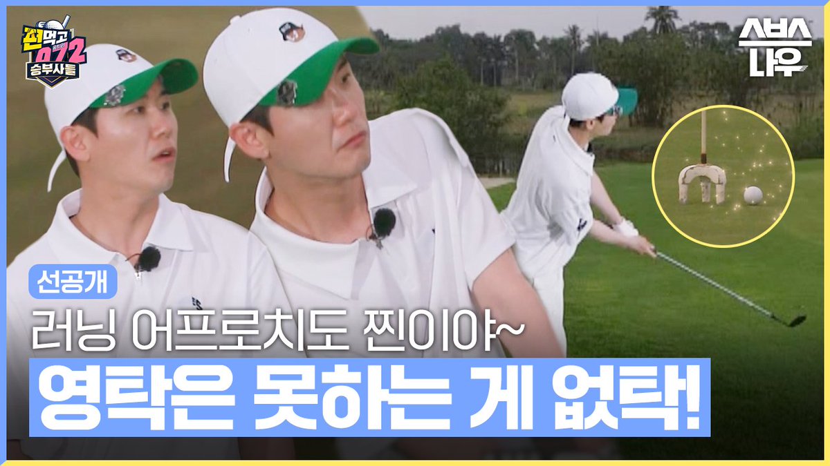[선공개] 유현주 프로의 레슨으로 찐 어프로치 황제로 성장한 영탁💙 SBS '편먹고 공치리 시즌5' ☞ [수] 밤 10시 40분 #편먹고공치리시즌5 #승부사들 #골프 #이경규 #강호동 #차태현 #이대호 #영탁 #김종민 #양세찬 #홍경민 #은지원 #에릭 #이정신 #신승환