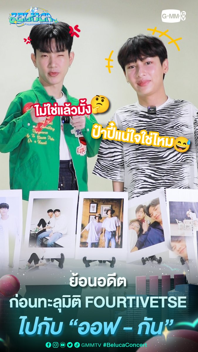BELUCA มาช่วยออฟกันเรียงภาพกันนนนน ตั้งแต่อดีตจนถึงตอนนี้ผ่านอะไรมาบ้างน้าา 🥰 BUY TICKETS NOW! >> 📍 วันเสาร์ที่ 20 พฤษภาคม 2566 ที่ ROYAL PARAGON HALL 📌 ซื้อบัตรได้แล้ว! ทาง THAITICKETMAJOR #BelucaConcert #GMMTV ออฟที่แปลว่าปิดประตูแพ้ ATTHAPHAN PHUNSAWAT