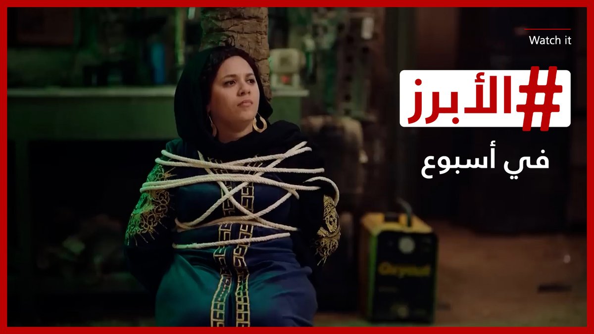 انتقادات لـ #مربوحة و #بابا_المجال إشادة بـ #رسالة_الإمام و #حضرة_العمدة.. وارتباك في الدراما السورية و #إليسا تفوز بـ #أنا_وبس .. إليكم #الأبرز في أسبوع