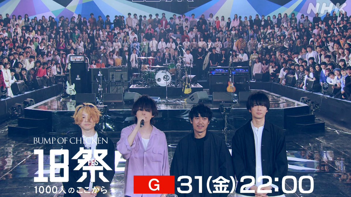 #BUMPOFCHICKEN18祭 📺予告動画特別版📺 (メンバーメッセージ付) 1000人と #BUMPOFCHICKEN の 奇跡の共演。 3年ぶりのリアル開催。 お見逃しなく。 ▼放送日時 NHK総合 3月31日（金）夜10:00 #NHK18祭