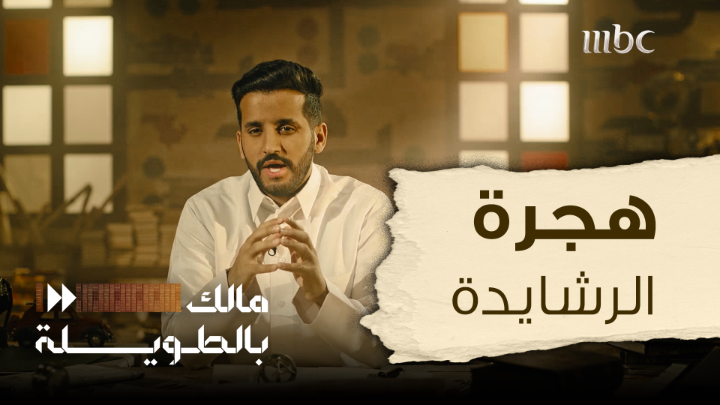 هجرة الرشايدة للسودان .. أبناء القبيلة البدوية الذين نقلوا ثقافتهم وعاداتهم لقارة أفريقيا أثناء بحثهم عن المراعي والعيش .. وثقت أشعارهم شوقاً لأبناء عمومتهم في موطنهم الأصلي .. القصة في برنامج #مالك_بالطويلة مع مالك الروقي