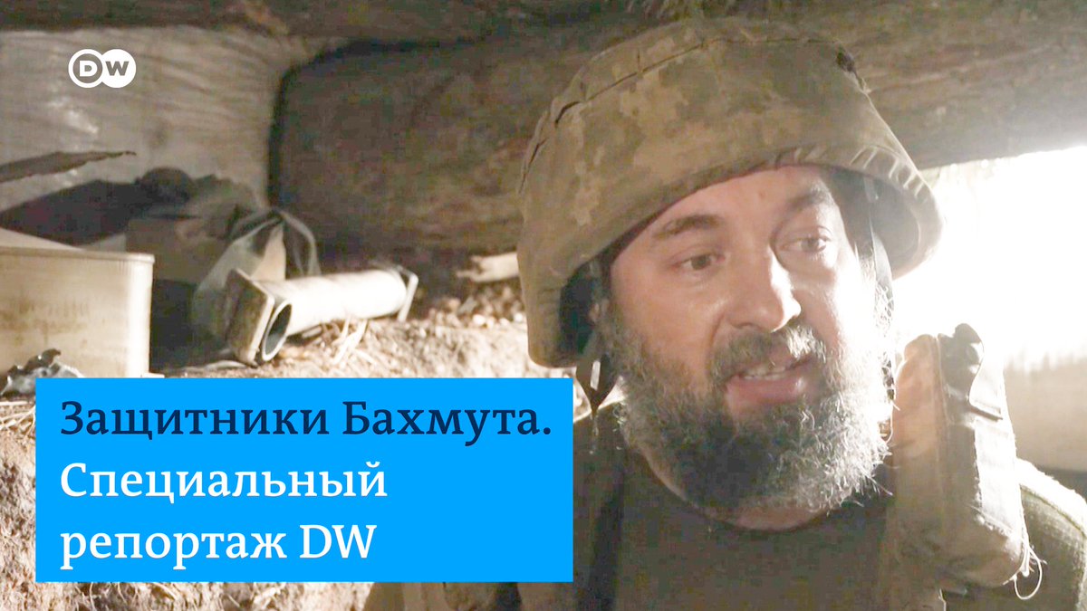 Спецрепортаж DW из окопов Бахмута - города, который стал символом украинского сопротивления. Солдаты ВСУ не сдают позиции, несмотря ни на что. Многие из них потеряли близких товарищей и не могут сдержать слез даже перед камерой. Видео с самого опасного участка фронта в Украине