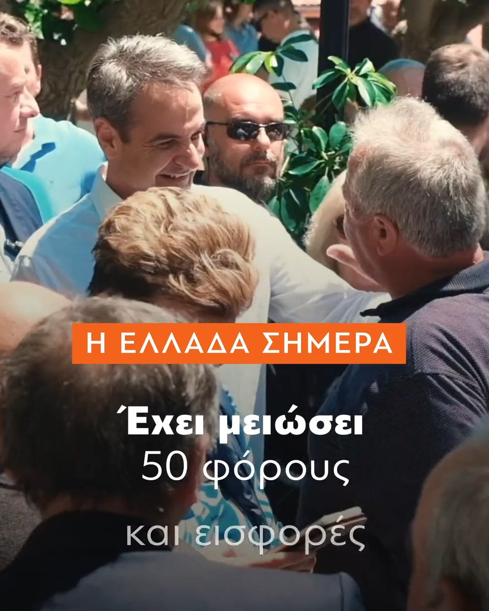Δεσμευτήκαμε να μειώσουμε τους φόρους και την ανεργία. Να φέρουμε επενδύσεις. Να αυξήσουμε τον κατώτατο μισθό. Να θωρακίσουμε την πατρίδα. Να κάνουμε ένα μεγάλο ψηφιακό άλμα. Για μία Ελλάδα πιο ανθρώπινη, πιο σύγχρονη, πιο ισχυρή. Έτσι θα προχωρήσουμε. Σταθερά. Τολμηρά. Μπροστά.