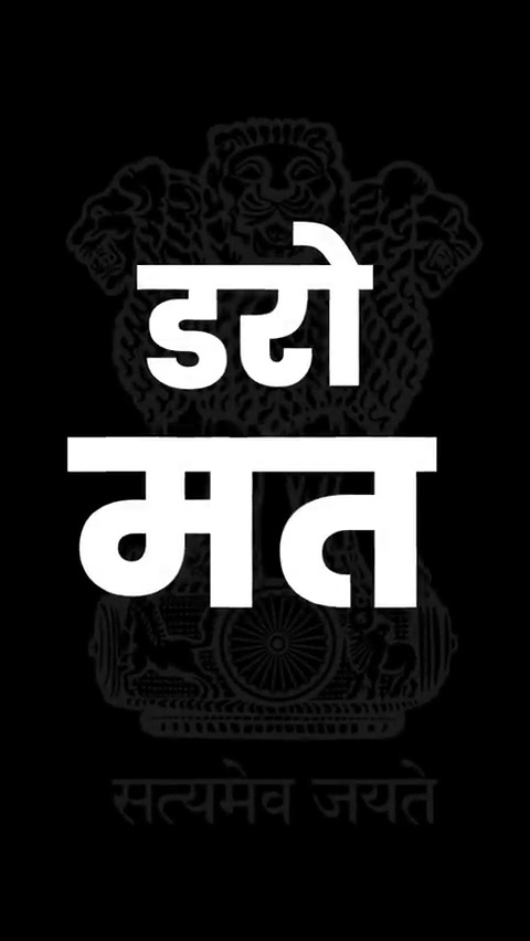 कितने पहरे लगाओगे कितनों की आवाज दबाओगे हम सच की ओट में चलते हैं तुम हमको रोक न पाओगे