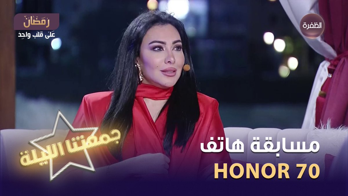 فرصتكم لربح هاتف HONOR 70 أفضل هاتف لتصوير الفلوج🎁 سؤال مسابقة جمعتنا الليلة لليوم يقول: بيت لا فيه أبواب ولا نوافذ ولا يمكن الدخول فيه فما هو؟ شروط المسابقة: 1 - متابعة حساب HONOR Arabia و قناة الظفرة 2- الإجابة على السؤال + الإسم 3- كتابة #جمعتنا_الليلة و #جمعتنا_الليلة_مع_هونر