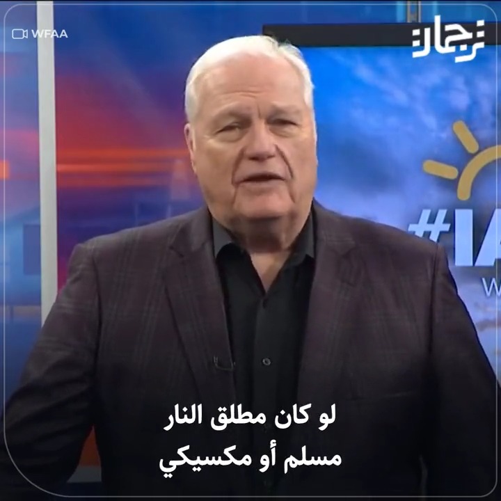 "لو كان مُطلق النار مسلم أو مكسيكي لمررنا القوانين وأنفقنا أموالًا طائلة لمنع قدومهم" رسالة قوية لمذيع رياضي عن تكرار حوادث اطلاق النار في المدارس الأمريكية.