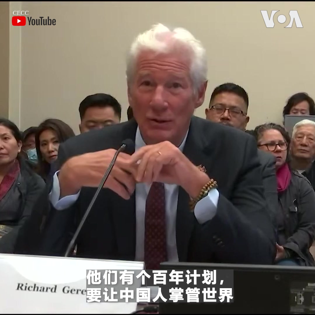 美国国会及行政当局中国委员会 @cecc 周二就《保护西藏：对抗文化抹杀、强迫同化和跨国镇压》为题举行听证会。“如果习主席最近访问莫斯科是新时代的标志，那么中国55个少数民族感到极度恐惧是有道理的，” 好莱坞影星理查.基尔说。基尔认为，藏人在当今世界是独一无二的，必须确保他们的文化延续下去。
