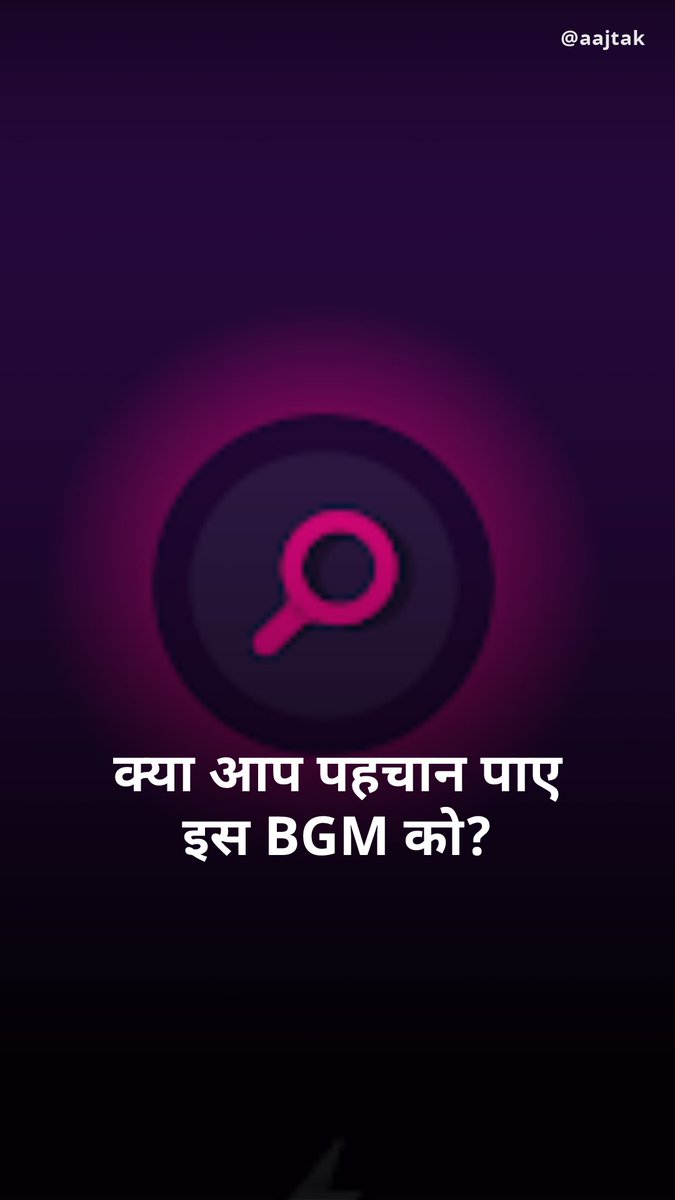 अगर आप हैं फिल्मों और संगीत के शौक़ीन, तो बताइये किस ब्लॉकबस्टर फिल्म का BGM है ये.....सही जवाब के लिए मिलते हैं आज शाम 7:30 बजे #YourSpace #FindTheMusic #Music #BGM