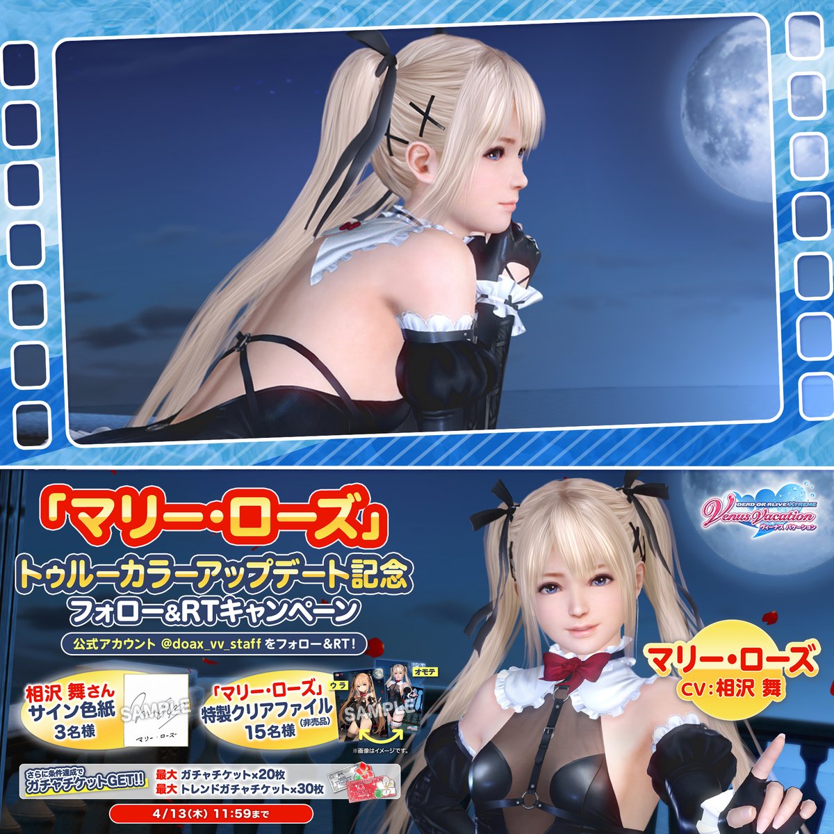 ／ 「マリー・ローズ」 トゥルーカラーアップデート記念 フォロー&amp;RTキャンペーン✨ ＼ "#相沢舞 さんサイン色紙" "特製クリアファイル"が当たる🎁 ▼応募方法 ①DOAX VenusVacation公式フォロー ②この投稿をRT 今ならログインで 5,000Vストーン&amp;SSR水着2枚ゲットできるよ🏖 #DOAXVV