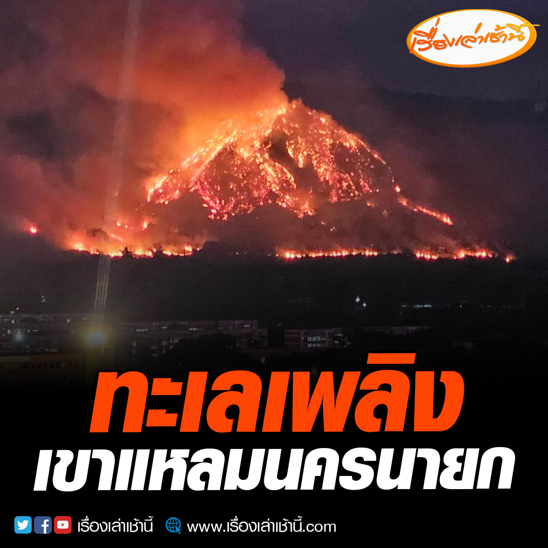 ปภ.นครนายก รายงานเกิดไฟป่าบริเวณเขาชะพลู ต.พรหมณี อ.เมืองนครนายก จ.นครนายก ซึ่งมีลักษณะเป็นเขาสูงชัน ทำให้ชุดดับไฟป่าของสถานีควบคุมไฟป่าไม่สามารถเข้าดับเพลิงได้ และได้ลุกลามไปยังเขาติดกัน(เขาแหลม) #เรื่องเล่าเช้านี้ #ข่าวช่อง3 #ข่าวภูมิภาค