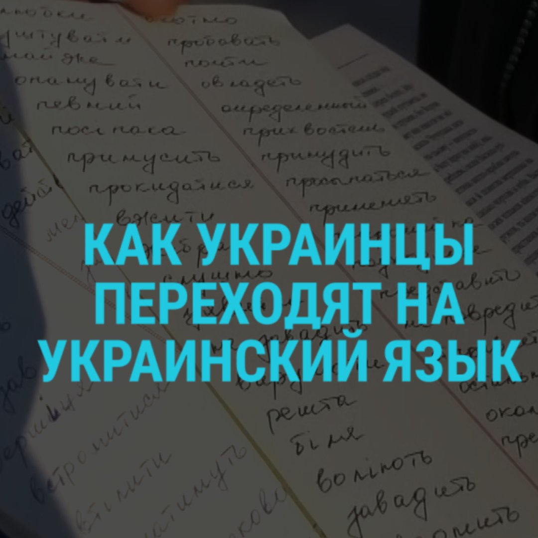 "Для меня сейчас мотивация каждый день – это ненависть, ненависть, ненависть ко всему русскому". Перешедшие на украинский язык после 24 февраля украинцы рассказывают о том, почему они отказались от русского языка, что их мотивирует и как они занимаются:
