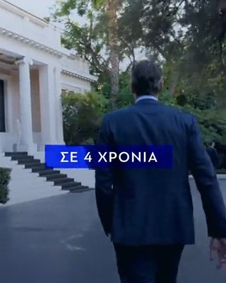 Σύνθημά μας είναι το έργο μας και οι δεσμεύσεις που τηρήσαμε. Τώρα όμως είναι η ώρα να προχωρήσουμε μπροστά ακόμη πιο τολμηρά. Αυτό είναι το καθήκον μας. Και αυτό θα κάνουμε.
