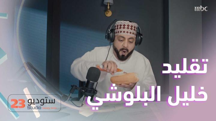 خالد الفراج يُقلد المعلق خليل البلوشي 😂❤️
