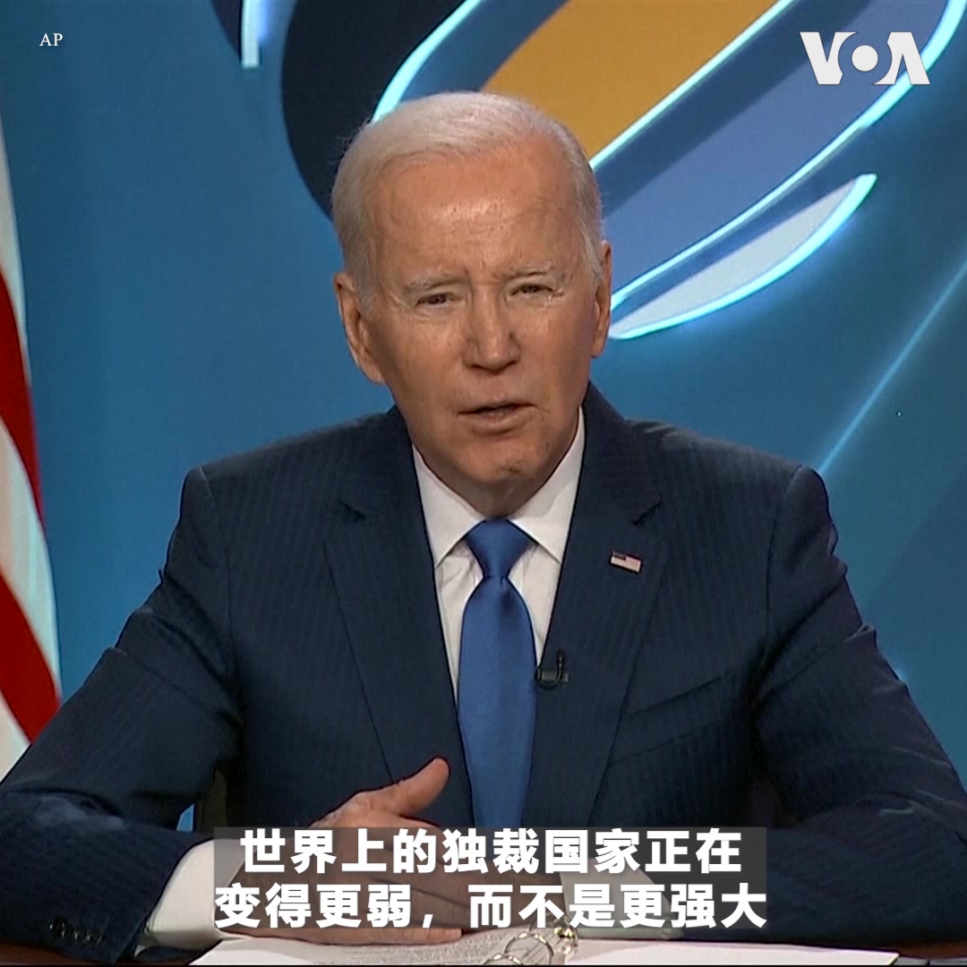 “民主国家正变得更强大,不是更弱。独裁国家正变得更弱,不是更强大,”美国总统拜登3月29号在第二届民主峰会上宣布投入至少6.9亿美元在全球推进民主。乌克兰总统泽连斯基在会上强调,乌克兰知道什么是为民主而战, 他说,“民主必须学会不在邪恶面前妥协,应该破除与邪恶妥协才能得到些许自由的幻想”。