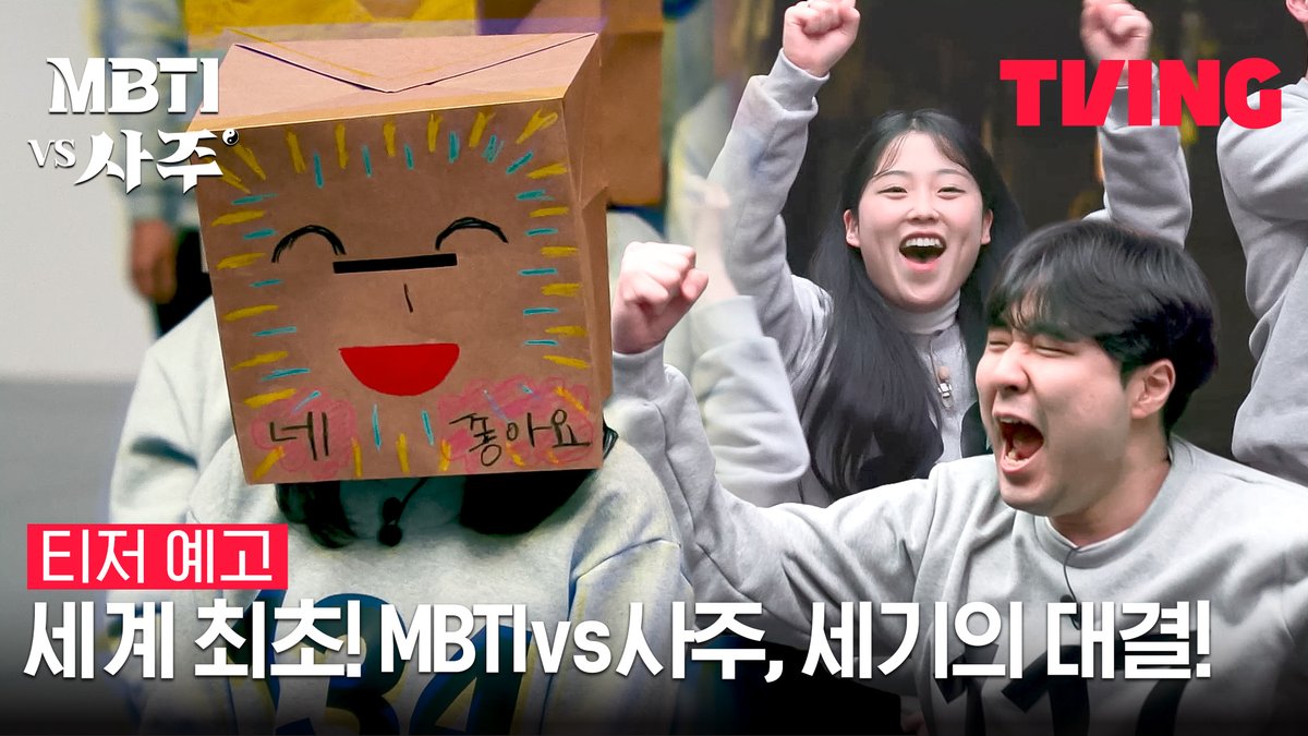 당신은 MBTI를 믿습니까? 그렇다면 사주는요? 어디서도 본 적 없는 관찰 실험 다큐멘터리가 온다🔮 관찰 실험 다큐멘터리 티빙 오리지널 <MBTI vs 사주> 4월 13일(목) TVING 대공개 #티빙오리지널 #MBTIvs사주 #MBTI #사주 #티빙 #TVING