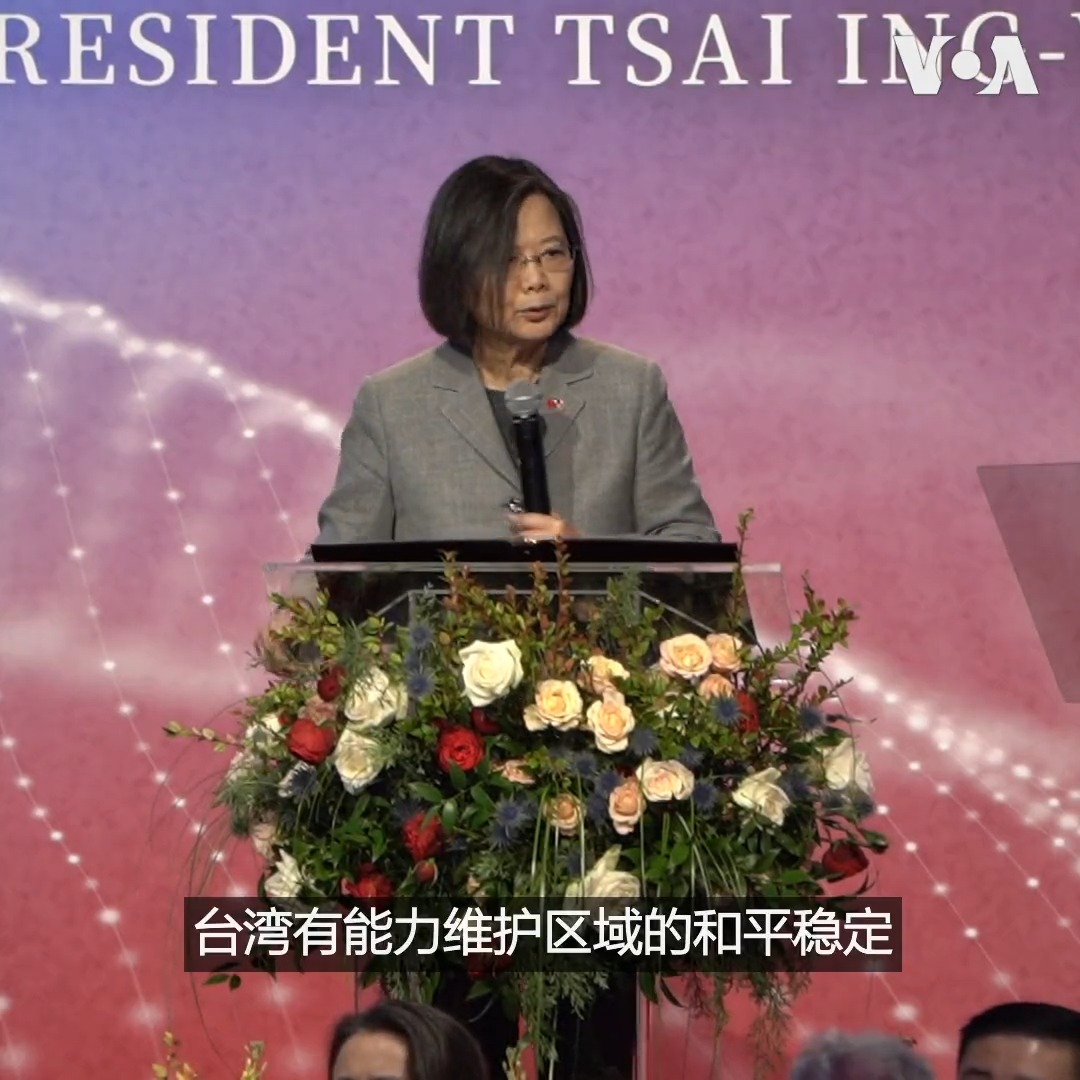 “台湾总统蔡英文周三(3月29日)晚在纽约出席台湾侨胞为她举行的欢迎宴会。她感谢美国政府对台湾安全的承诺。她表示,台湾有能力维护区域的和平稳定,更有决心守护我们坚持的价值跟生活的方式。”