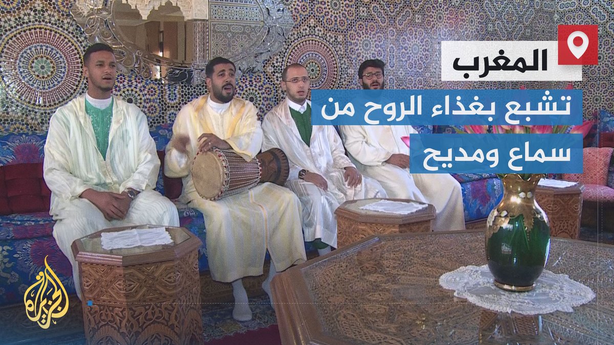 فن ديني يغذي الروح وتنشط حلقاته في شهر #رمضان في #المغرب.. ماذا تعرف عن فن السماع والمديح؟ وما الفرق بينهما؟ | تقرير: مختار العبلاوي #الأخبار #الجزيرة_في_رمضان