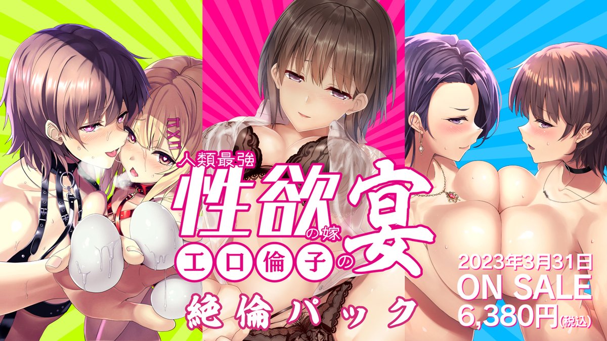 明日３月３１日から「人類最強性欲の嫁の宴 絶倫パック」が発売だよ❗️😄ご購入は各種販売店・販売サイトへGO😂👍