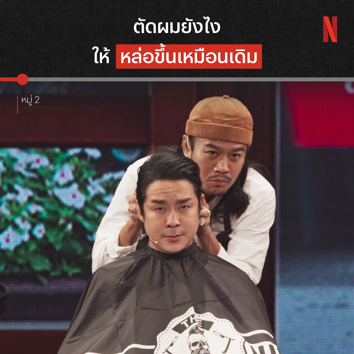 ช่างก็ทำตามบรีฟดีจริงๆ 😌 ใครอยากอุดหนุนร้านสิงโต บาร์เบอร์ เปิดดู ‘หมู่ 2’ ที่ Netflix เลยครับ #หมุ่2 #Moo2 #NetflixTH