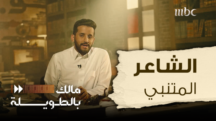 أبو الطيب المتنبي.. مالئ الدنيا وشاغل الناس .. يستشهد به الناس في أحاديثهم اليومية ، الشاعر الذي رفعه شعره وقتله في نفس الوقت . برنامج #مالك_بالطويلة مع مالك الروقي