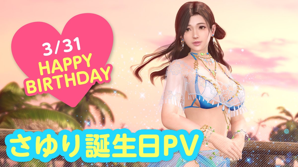 【3/31は「さゆり」誕生日(CV #和氣あず未)】 今日は「さゆり」さんのお誕生日🎉 4/6(木)まで『さゆり誕生日ガチャ』開催♪ 上品で華やかな香りをイメージしたSSR水着『メイクアップ・コスタ』が登場✨ 特別なリップで「ブロマイドキス💋」してもらおう💄 #DOAXVV #ブイブイ