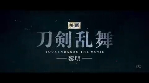 ||◤ 本 日 公 開 『#映画刀剣乱舞-黎明-』◢|| 「歴史も友も すべて消える――」 消えた山姥切国広、 それを追う三日月宗近。 彼らの運命、そして時間遡行軍の真の目的とは… 刀剣男士たちの新たな戦いが幕を開ける! 上映館はこちら #映画刀剣乱舞はじめよう