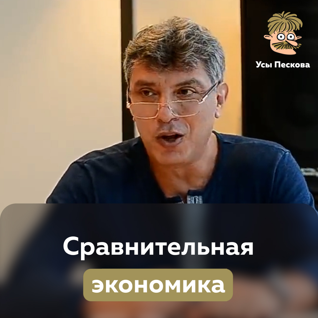 Это было сказано Немцовым еще в 2014 году. За столько лет не изменилось ничего. Вот только Бориса Ефимовича больше нет