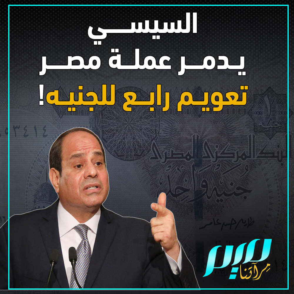 بين شعب ينتظر الملء الرابع لسد النهضة، وآخر، يرزخ تحت حكم العسكر، ينتظر خوفا تعويما رابعا للجنيه، لا مفر منه.. ما سيزيد من ضنك العيش.. #السيسي يخنق المصريين!