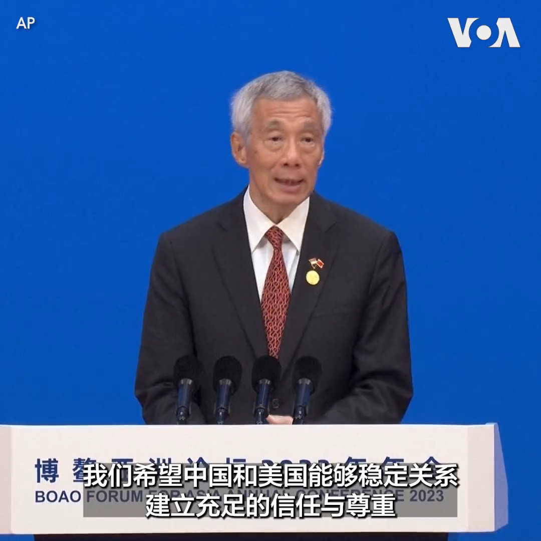 新加坡总理李显龙30日在博鳌亚洲论坛上说美国与中国的紧张关系有可能造成“严重后果”。他说美中关系是影响区域和全球稳定与发展的最令人担忧的因素,他呼吁两国寻求共同基础,承担世界大国的责任来维护稳定关系。李显龙还表示俄罗斯入侵乌克兰严重违反了联合国宪章和国际法。