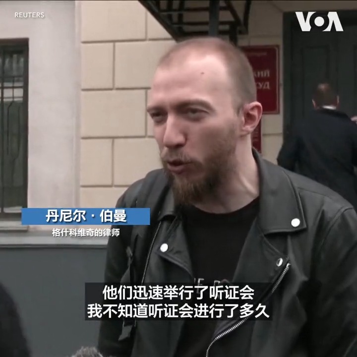 俄罗斯3月30日指控《华尔街日报》美国记者埃文·格什科维奇从事间谍活动,并将其拘捕。这一事件或使美俄紧张关系进一步升级。格什科维奇曾采访的俄罗斯专家表示:“埃文绝对不是俄罗斯的敌人。” 记者无国界组织则认为,此举或将对外国记者产生寒蝉效应。报道: