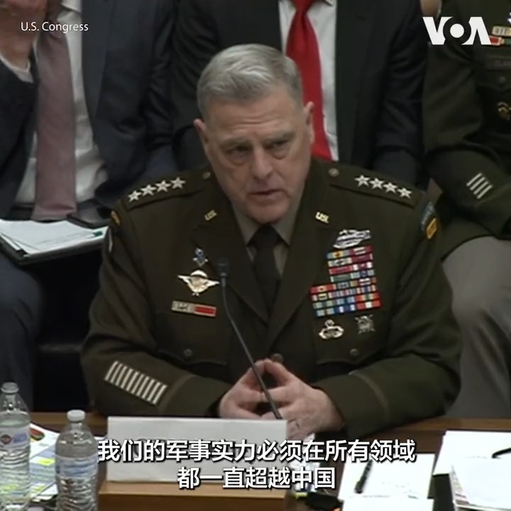 美军参谋长联席会议主席马克·米利（Mark Milley）3月29日在国会众议院军事委员会针对2024财政年度国防预算的听证会上表示，美国要一直保持超越中国的军事优势，才有更好的机会来遏制与中国的任何冲突。 报道：