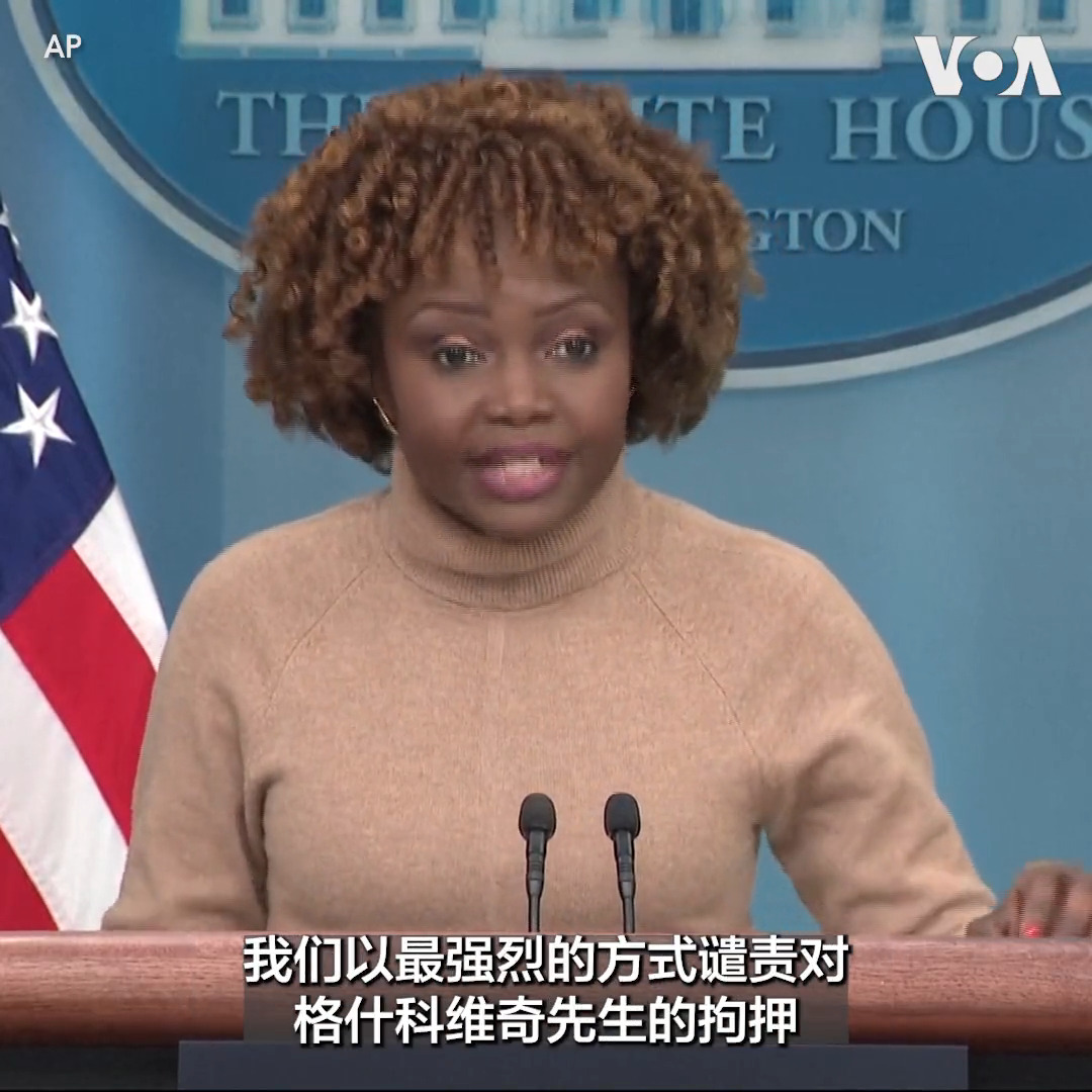 白宫发言人卡琳·让-皮埃尔30日表示，美国谴责俄罗斯拘捕美国记者。俄罗斯安全部门说，美国华尔街日报记者埃文·格什科维奇(Evan Gershkovich)因间谍嫌疑被拘捕。这是冷战以来第一次有美国记者因间谍指控被捕。卡琳·让-皮埃尔说，俄罗斯方面有关间谍罪的指控是“荒唐的”。