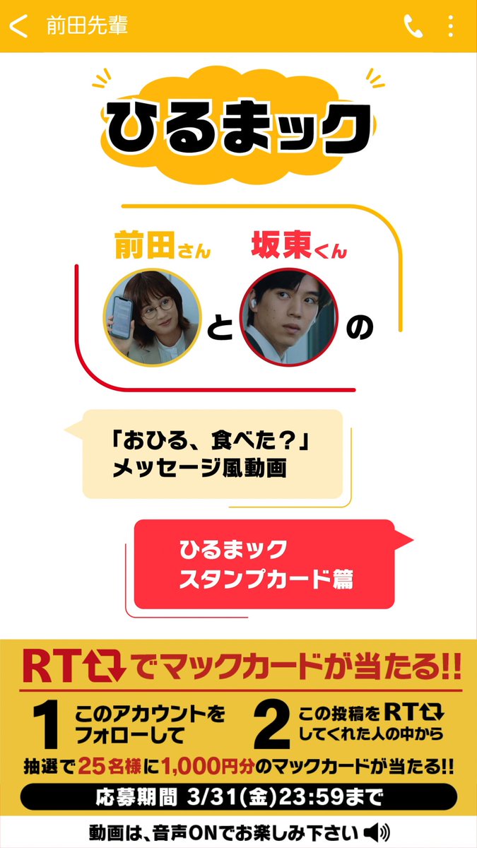 前田さん、坂東さんのメッセージをのぞき見⁉ この投稿をRTすると、1,000円分のマックカードが抽選で25名様に当たる✨ 参加方法 ①このアカウントをフォロー ②この投稿をリツイート 今すぐRT💨 #おひる食べたRT キャンペーン詳細はこちら→ ※タップしてご覧ください