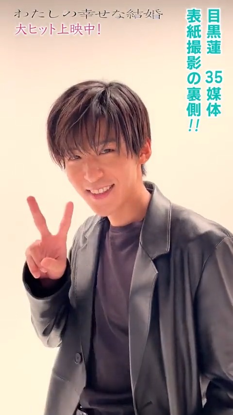 ⏰#わた金 のお時間です⏰ "35媒体"の表紙を飾った目黒さん🌸 <#目黒蓮づくし>の動画をお届けします! 主題歌「#タペストリー」とともに お楽しみください✨ スペシャルゲストも登場…!?🎥 #わたしの幸せな結婚 #映画わた婚 #目黒蓮(#SnowMan) #わたしの幸せな金曜日