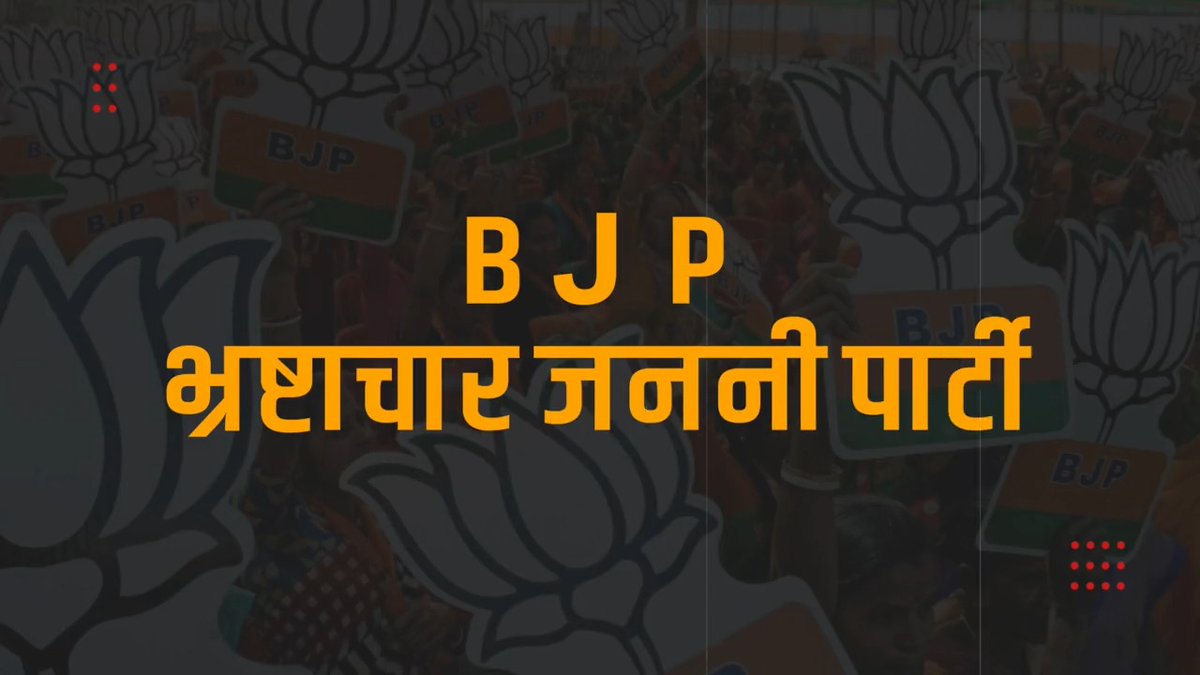 PM मोदी कहते हैं- सारे भ्रष्टाचारी एक साथ एक मंच पर आ गए हैं। वो सही कहते हैं, आज सारे भ्रष्टाचारी भाजपा के मंच पर आ चुके हैं। देखिए 👇🏼