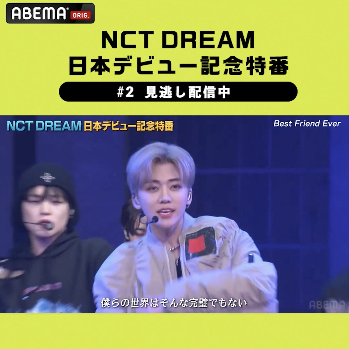 #NCTDREAM 💚日本デビュー記念特番💚 ABEMA独占パフォーマンス #BestFriendEver チラ見せ👀 サイン入りの メンバー個人チェキを7名に 全員集合チェキを1名に抽選で🎁 ❶ABEMA(アベマ) ABEMA_K-POP・韓国ドラマ【公式】 フォロー ❷#NCTDREAM日本デビュー記念特番 と 欲しいメンバーの名前or全員をリプ 【4/2(日)23:59〆】