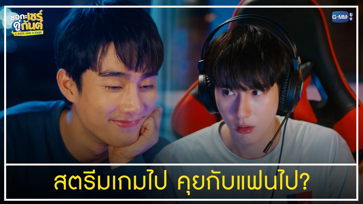 อันนี้คือ สตรีมเกมไปคุยกับแฟนไปแหละเนอะ “ชอกะเชร์คู่กันต์ A Boss and a Babe” ทุกวันศุกร์ เวลา 20:30 น. ทางช่อง GMM25 และเวลา 22:30 น. ทาง Viu #aBossandaBabeEP5 #GMMTV พี่อาร์ค (ฟอสสึ) ⚙️ (P’ARC) CE45 กษิบ๊อง (ปลูกผลเขือเทศ)