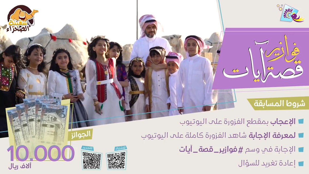 • الفزورة 9 (سفينة الصحراء) 🐪 هل عرفت في أي سورة ذُكرت هذه القصة؟ ▫️ شاركنا إجابتك في وسم #فوازير_قصة_آيات ولا تنسَ تطبيق بقية الشروط ✅ وفالك الفوز 🤩 لمعرفة الإجابة، شاهد الفزورة كاملة على اليوتيوب 👇🏻 🔗/ جديد وحصري على #قناة_تغاريد 💜