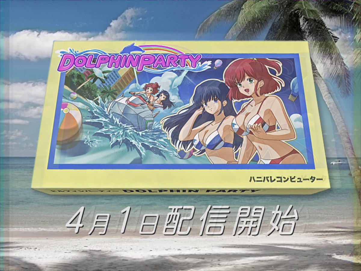 眩しい太陽🌅 輝く水しぶき🌊 ✨✨✨✨✨✨ ✨キラめく ✨ ✨海原"セカイ"が✨ ✨待っている ✨ ✨✨✨✨✨✨ あの人気ジェットバトルが ゲームになって新登場❗️🕹 マシンを操り、大迫力の バトルを体験しよう😎 『#ドルフィンパーティー』 ④月①日 配・信・開・始・！ #ドルウェブ